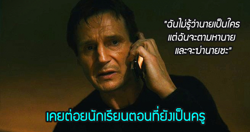 Liam Neeson เคยถูกไล่ออกจากอาชีพครู เพราะนักเรียนซ่าเอามีดชี้หน้า พี่แกเลยต่อยเด็กเข้าให้!!