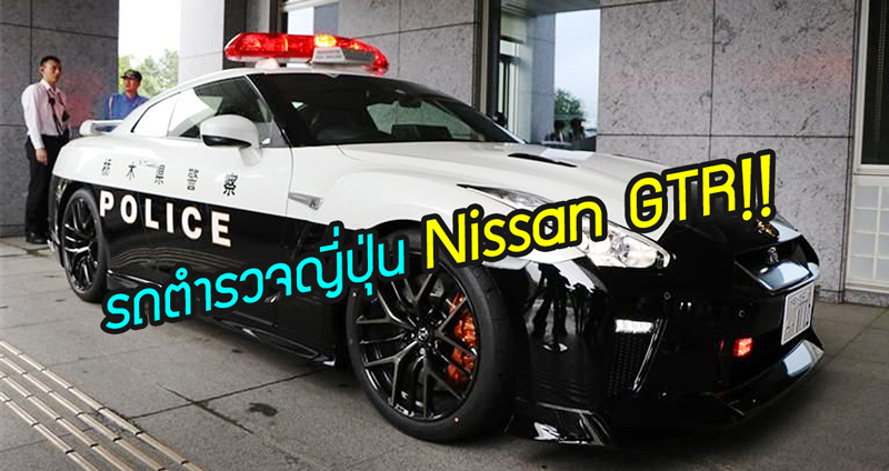 Nissan มอบรถสปอร์ตรุ่นใหม่ “GR-R R35” ให้กับตำรวจ ในจังหวัดโทจิงิ…