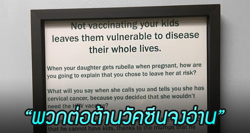 “ต่อต้านวัคซีนจงอ่าน” ป้ายนี้โด่งดังทั่วอินเตอร์เน็ต เตือนใจพ่อแม่ที่กลัวการฉีดวัคซีนให้ลูก!!