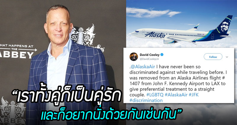 คู่รักเกย์ในสหรัฐฯ ถูกเหยียดจากสายการบิน บอกให้ย้ายที่นั่งเพราะ “คู่รักชายหญิง” อยากนั่งด้วยกัน
