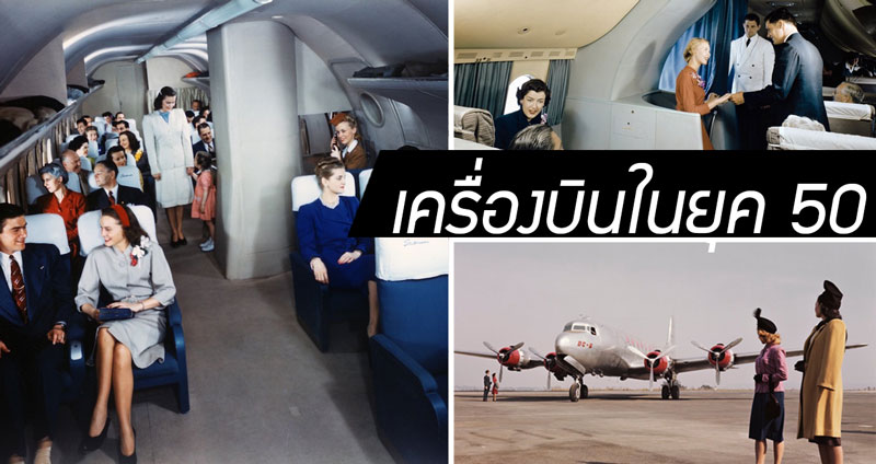 ชมภาพการนั่งเครื่องบินในช่วงยุค 50 ย้อนไปดูว่าครึ่งร้อยปีก่อน บนเครื่องเป็นอย่างไรกัน