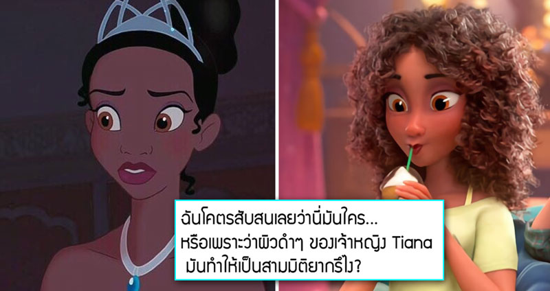 แฟนคลับดราม่าโวย Disney แอบเปลี่ยนสีผิว ผมเผ้าและหน้าตาของเจ้าหญิง Tiana