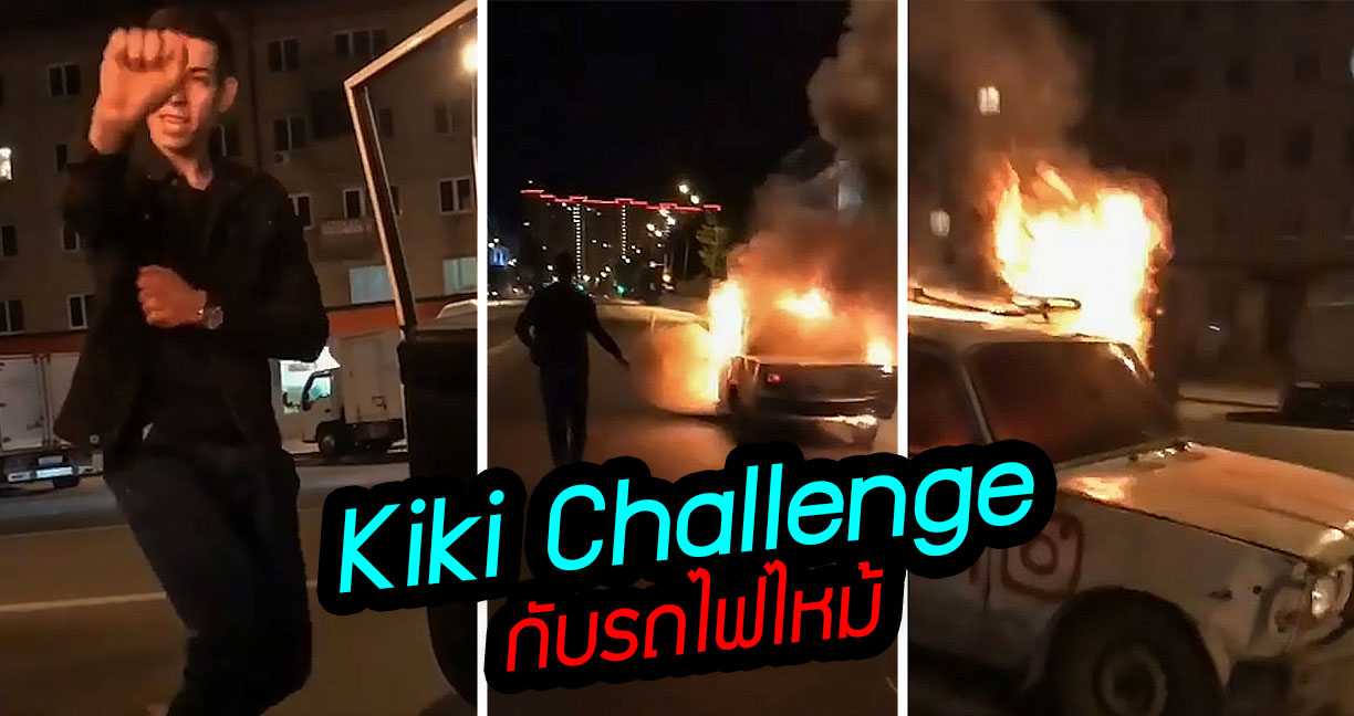 ธรรมดาโลกไม่จำ!! หนุ่มรัสเซียทำ Kiki Challenge พร้อมกับรถที่กำลังไฟไหม้