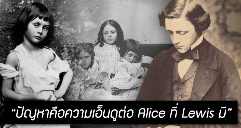 Lewis Carroll ผู้แต่ง “อลิซท่องแดนมหัศจรรย์” ที่อาจจะมีอาการของ “โรคใคร่เด็ก”