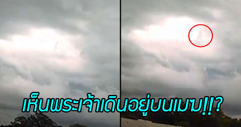 เถียงกันสนั่น!! สาวถ่ายวิดีโอเห็น ‘มนุษย์ร่างใหญ่’ เดินอยู่บนปุยเมฆ กลายเป็นคลิปไวรัล!!