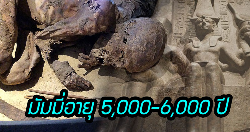 งานวิจัยล่าสุดเผย มัมมี่เกิดขึ้นมานานกว่าที่เราเคยรู้ 1,500 ปี แถมเก่าแก่กว่าภาษาเขียนเสียอีก
