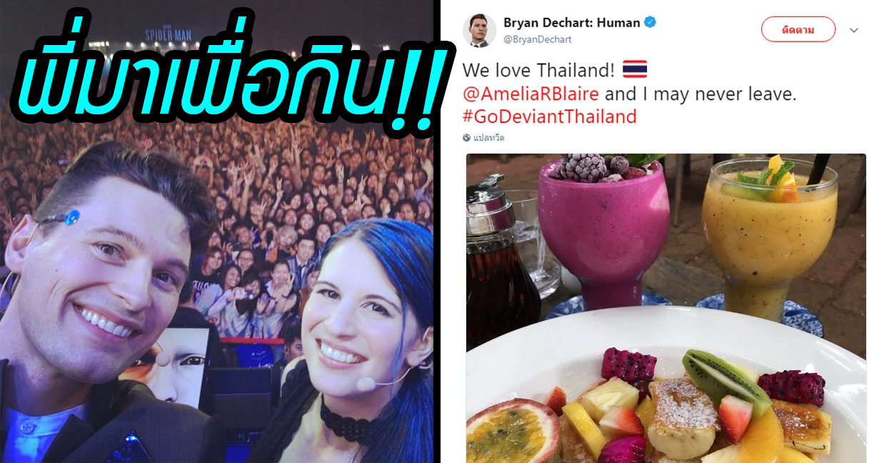 Bryan Dechart นักแสดงเกมชื่อดังมาเยือนประเทศไทย เผยประทับใจจนไม่อยากกลับ