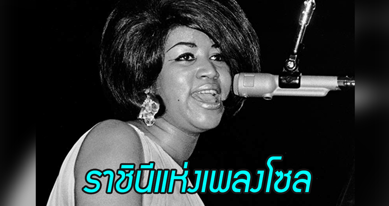 ร่วมอาลัยการจากไปของ Aretha Franklin นักร้องผิวสีชาวอเมริกัน ราชินีแห่งเพลงโซล