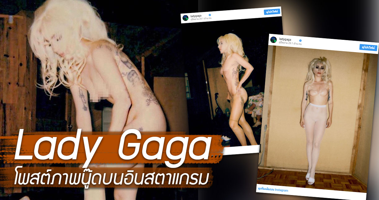 ชาวโซเชียลถึงกับงง จู่ๆ Lady Gaga ก็โพสต์รูปเกือบโป๊โชว์เรือนร่างลงใน IG รัวๆ