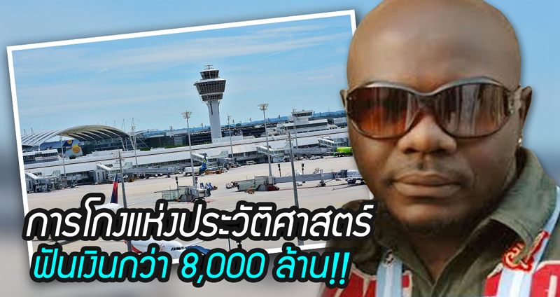 การโกงแห่งประวัติศาสตร์ของไนจีเรีย กับ ‘สนามบิน’ ที่ไม่มีจริง ฟันเงินกว่า 8,000 ล้าน!!