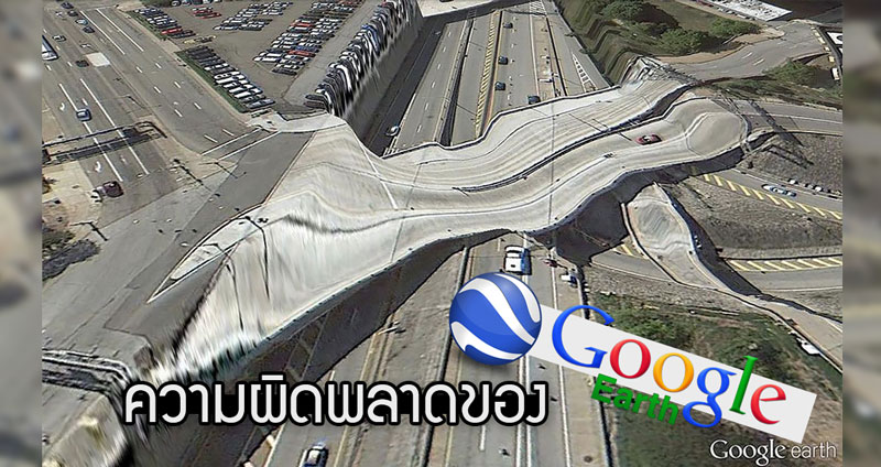 “Postcards From Google Earth” งานสุดเจ๋งที่เกิดจากความผิดพลาดของ Google Earth!!