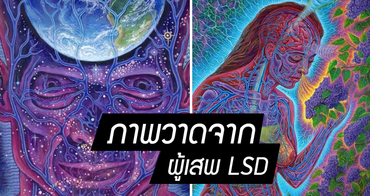 ภาพวาด “ล้ำจินตนาการ” ของศิลปินหนุ่มหลังใช้เสพยา LSD ชมแล้วรู้สึกเมาไปด้วยเลย…
