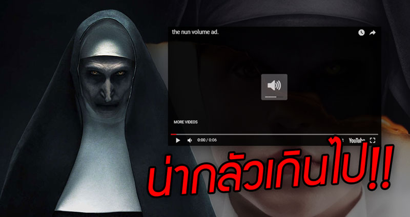 โฆษณาโปรโมทหนัง The Nun เพียง 5 วินาที เกิดกระแสลบต้านเพราะน่ากลัวเกินไป