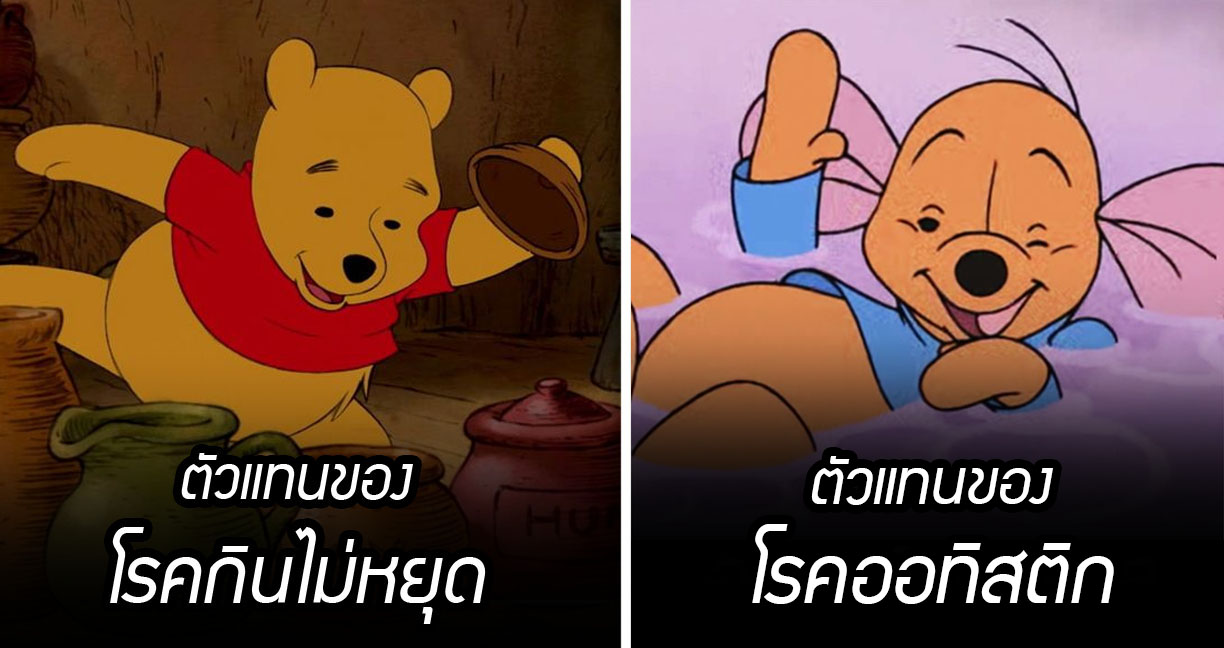 สถาบันสุขภาพ วิเคราะห์ตัวละครน่ารักจาก Winnie The Pooh อาจเป็นตัวแทนของ “ความผิดปกติทางจิต”