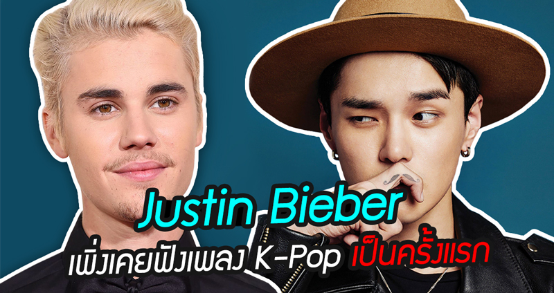 Justin Bieber บอกแฟนคลับว่า เพิ่งเคยฟังเพลง K-Pop เป็นครั้งแรก และอยากไปลองหาฟังเพิ่ม