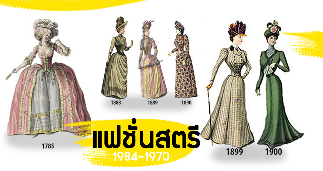 ภาพการเปลี่ยนแปลงของ “แฟชั่นสตรี” จากปี 1784-1970 เกือบ 200 ปีมีอะไรเปลี่ยนไปบ้าง!!?