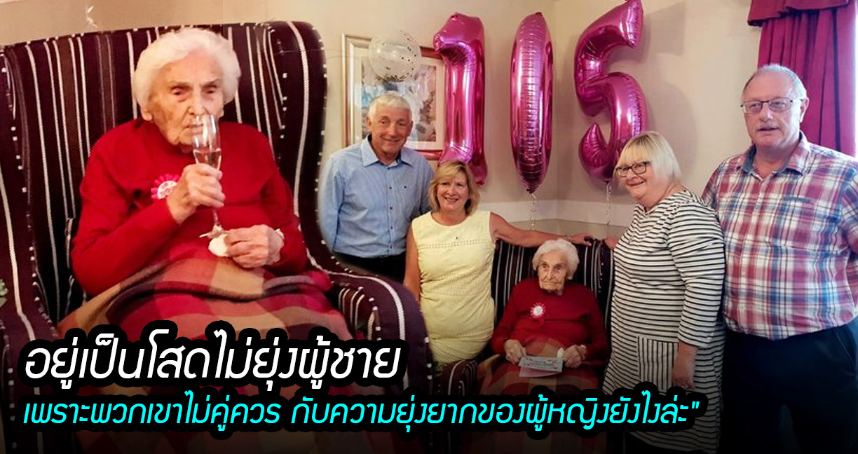 เชื่อยาย!! คุณยายอายุ 105 ปี เผยเคล็ดลับในการมีชีวิตที่ยืนยาว ‘อยู่เป็นโสดสิหลานเอ้ย’