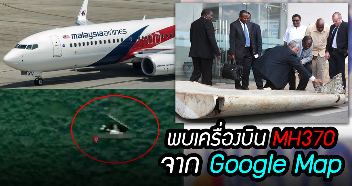 ผู้เชี่ยวชาญ Google Maps อ้างพบเครื่องบิน MH370 กลางป่าใหญ่ หลังหายไปนานกว่า 4 ปี