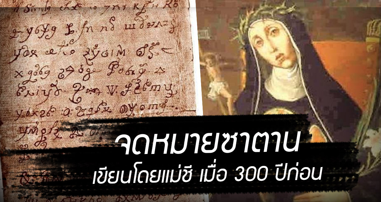 นักวิทย์ถอดรหัส “จดหมายซาตาน” เขียนโดยแม่ชีผู้โดนสิง เมื่อราวๆ 300 ปีก่อน