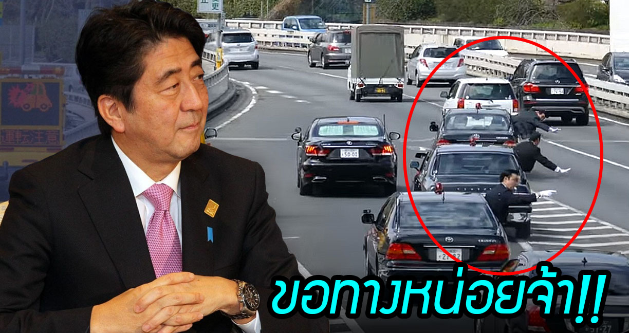 ขอทางหน่อยจ้า!! การขอเส้นทางแบบน่ารักๆ ของขบวนรถนายกรัฐมนตรี จากประเทศญี่ปุ่น