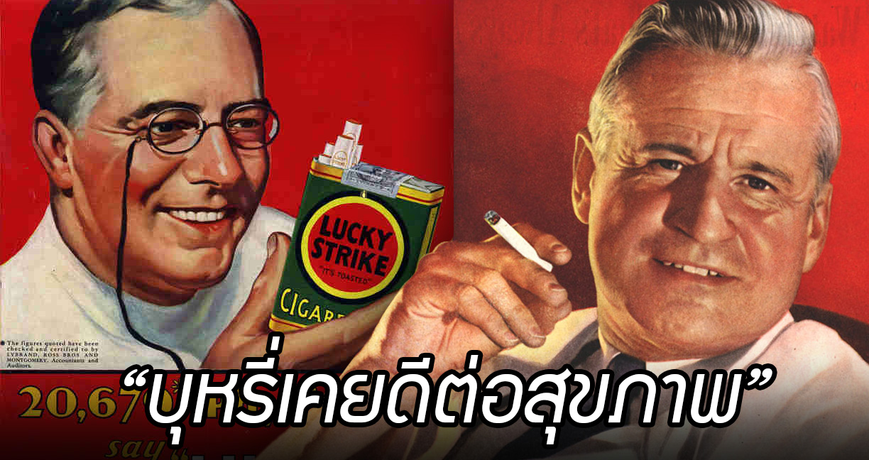 ย้อนยุคโฆษณาช่วง 1930 เคยมีการเอาแพทย์เป็นพรีเซ็นเตอร์ “บุหรี่ดีต่อสุขภาพ”