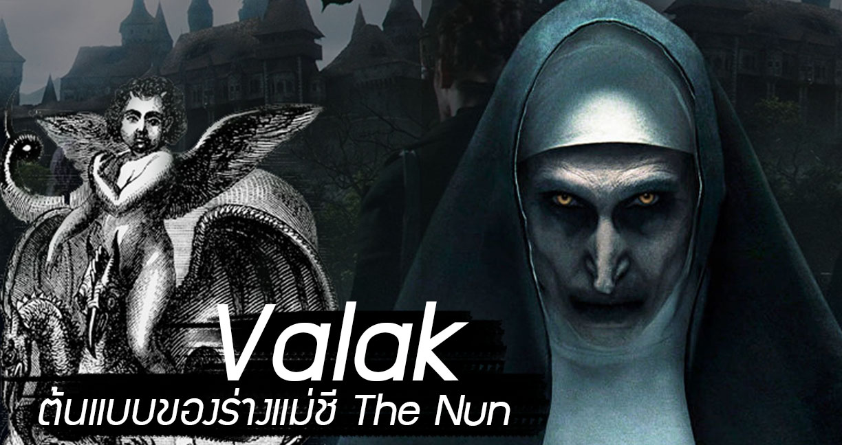 เปิดตำนานปีศาจ ‘Valak’ ตัวตนที่ถูกกล่าวขานถึง ต้นแบบของร่างแม่ชี The Nun