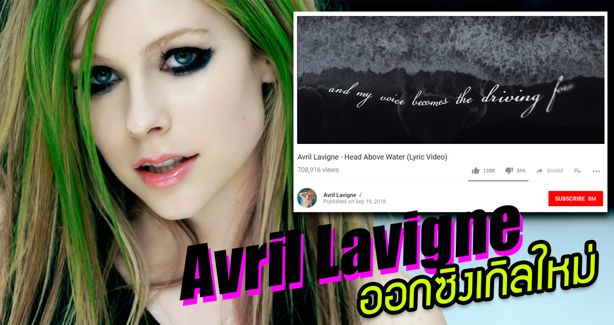เธอกลับมาแล้ว!! Avril Lavigne กลับมาพร้อมบทเพลงใหม่ ให้แฟนๆ ได้ชื่นใจหายคิดถึง