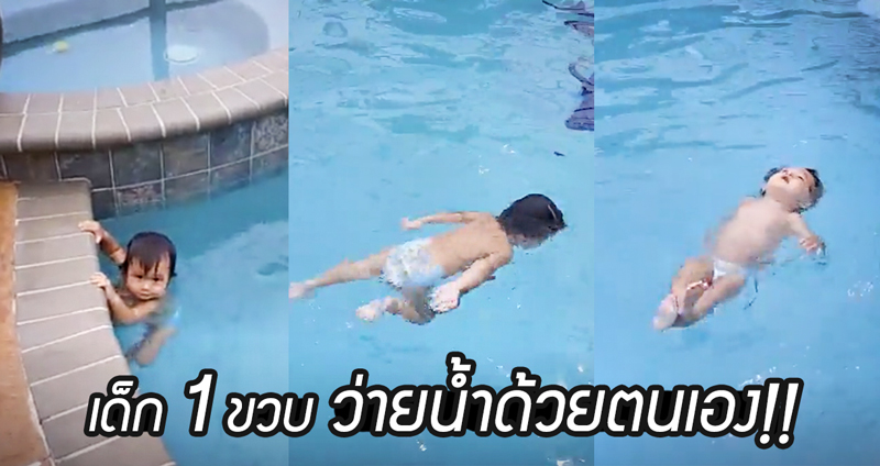 โซเชียลตะลึง!! เด็กน้อยวัย 1 ขวบ โชว์สกิลการว่ายน้ำด้วยตนเอง พลิกไปมา ตีขาข้ามฝั่ง
