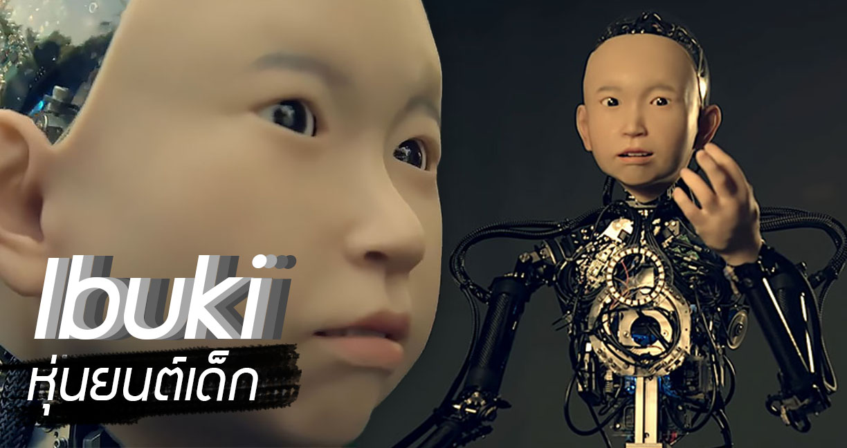 Ibuki หุ่นยนต์เด็ก “สุดหลอน” จากญี่ปุ่น ยิ้มได้ กะพริบตาได้ และพยักหน้าได้เอง…