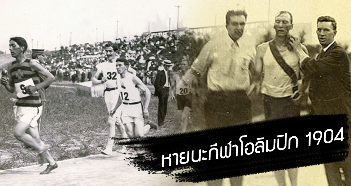 ย้อนดูเหตุการณ์แข่งวิ่งมาราธอน ฝ่าความหฤโหดทั้งดินและฝุ่น ในกีฬาโอลิมปิก 1904