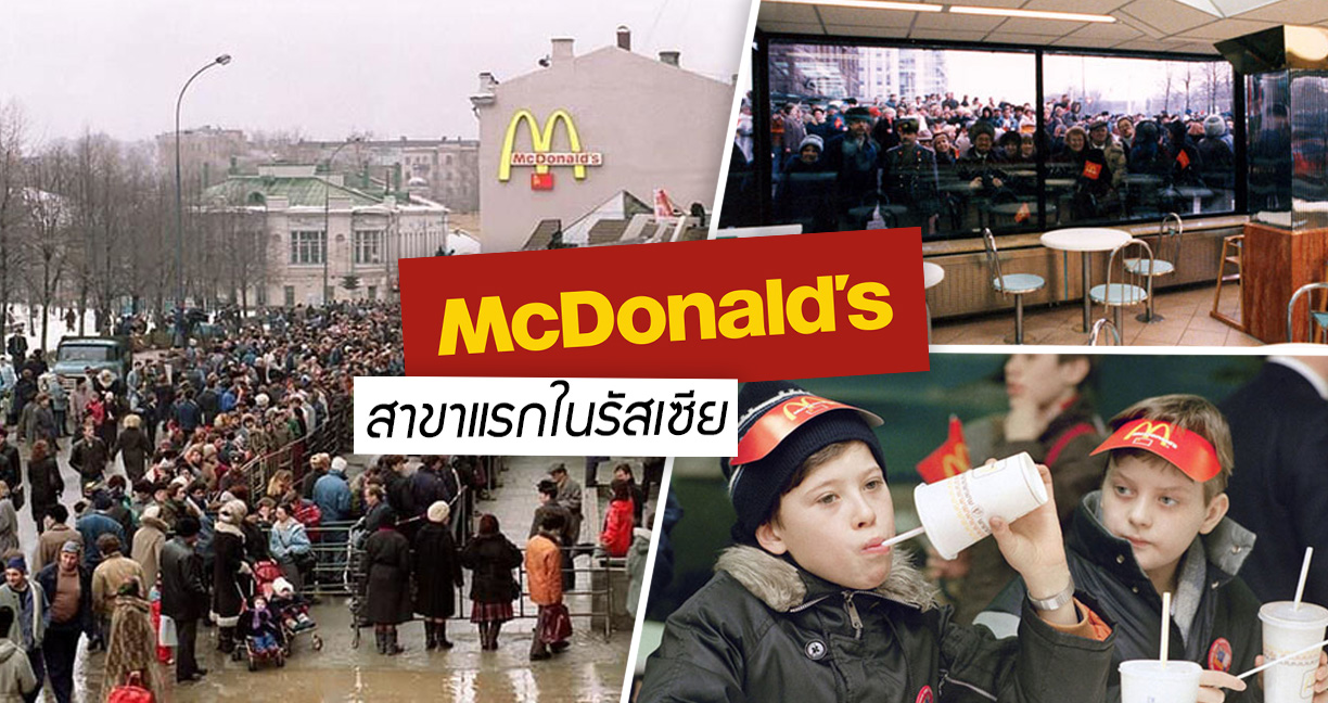 ย้อนรอยการเปิด McDonald’s สาขาแรกในรัสเซีย คนรอต่อแถวยาวเหยียด ยิ่งกว่างานจับมือซะอีก…