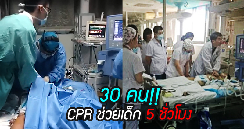 หมอพยาบาลเกือบ 30 คน ช่วยทำ CPR ให้เด็กวัย 8 ขวบ นาน 5 ชั่วโมง จนต่อชีวิตเขาได้สำเร็จ