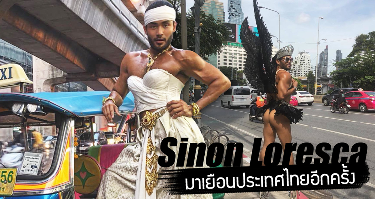 Sinon Loresca หนุ่มล่ำกล้ามปู มาไทยอีกแล้ว คัมแบ็กคราวนี้ แซ่บ เผ็ด กว่าเดิมเด้อ