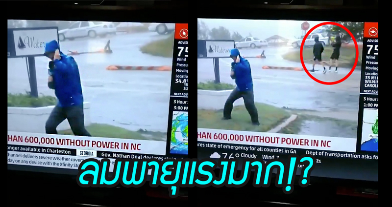 นักข่าวโชว์แอกชั่นให้ดูว่าลมพายุแรงมาก ปรากฏว่ามีคนเดินผ่านข้างหลังไปแบบชิลๆ!?