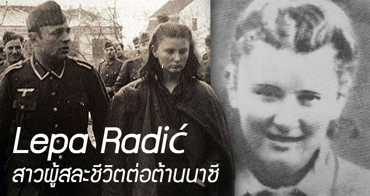 Lepa Radić หญิงสาววัย 17 ที่สละชีวิตต่อต้านนาซี วีรสตรีของประชาชนแห่งยูโกสลาเวีย