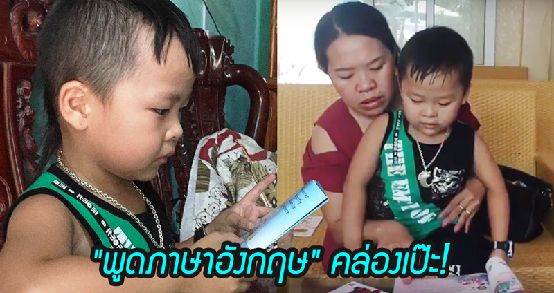 เป็นไปได้ไง? เด็กเวียดนาม 5 ขวบ “พูดภาษาอังกฤษ” คล่องเป๊ะ แต่พูดเวียดนามไม่ได้…