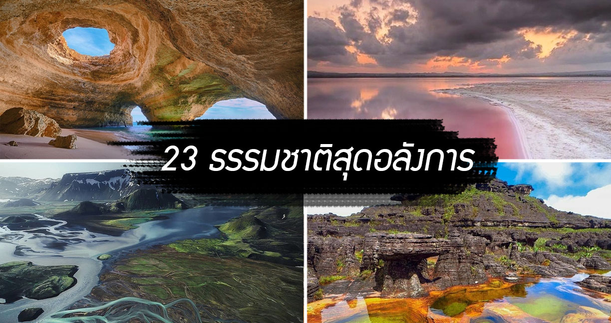 23 สถานที่ทางธรรมชาติอันสวยงาม ราวกับอยู่คนละโลก หากมีโชคก็ขอให้ได้ไปสักครั้งเถอะนะ