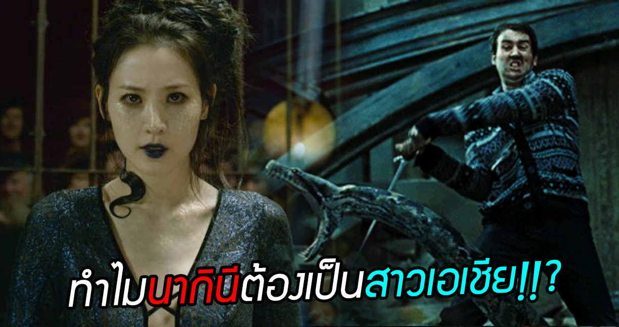 ชาวเน็ตดราม่าหนัก Fantastic Beasts 2 ทำไมถึงใช้นักแสดงเอเชียมารับบท ‘นากินี’ ?