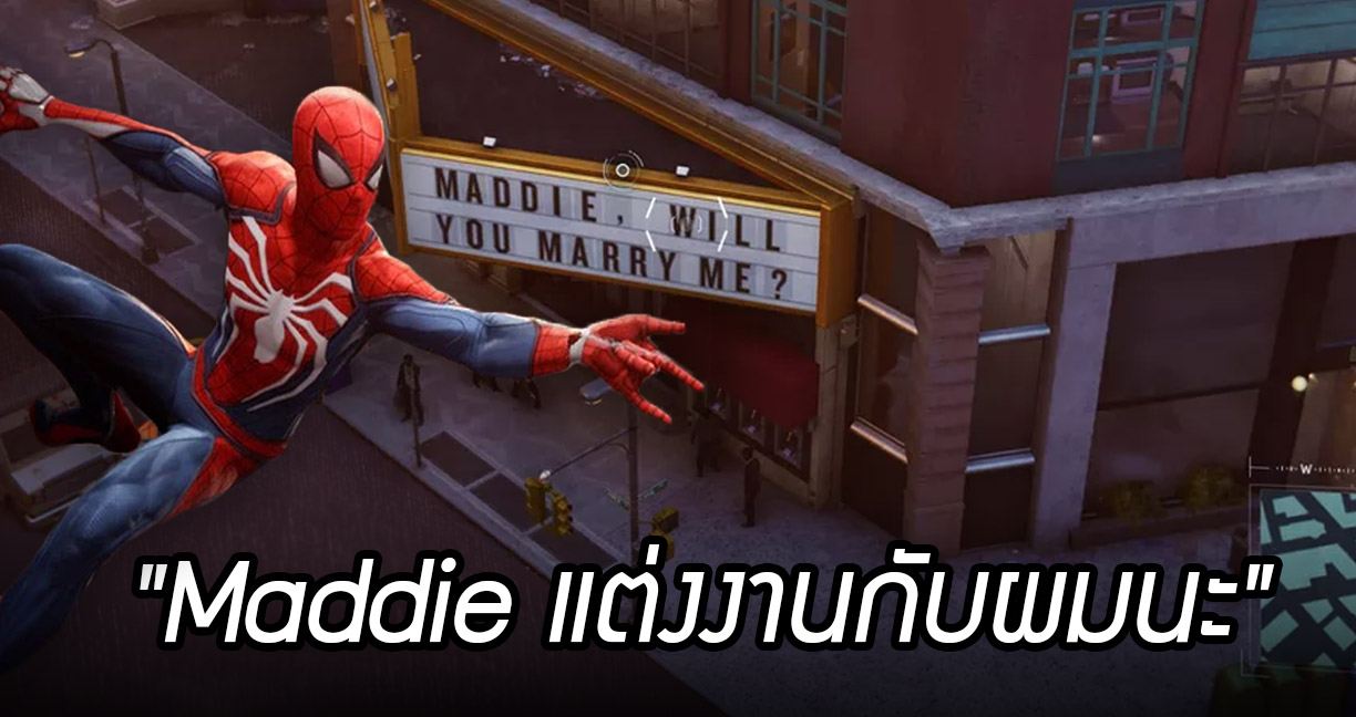 หนุ่มขอผู้ผลิตใส่ “คำขอแต่งงาน” ลงในเกม Spider-Man ก่อนจะกลายเป็นเรื่องราวอันแสนเศร้า