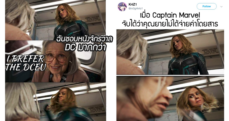 10 Meme เอาฮา จากฉาก Captain Marvel “ชกหน้าหญิงแก่” ในตัวอย่างแรก!!