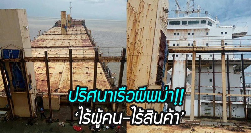 ปริศนาเรือผี!! เรือขนส่งลำยักษ์เกยตื้นชายฝั่งเมียนม่า ‘ไร้ผู้คน-ไร้สินค้า’ พบครั้งสุดท้ายปี 2009…