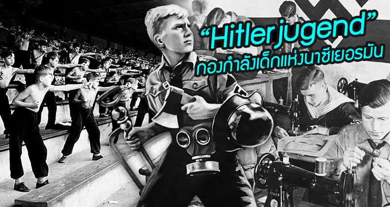 28 ภาพสุดเสียดแทงใจของ “Hitlerjugend” กองกำลังเด็กแห่งนาซีเยอรมัน