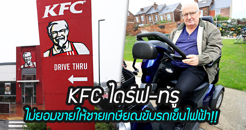 ชายวัยเกษียณ ขับรถเข็นสกูตเตอร์ไฟฟ้า ไปซื้อไก่ในร้าน KFC ไดร์ฟ-ทรู แต่พนักงานกลับไม่ยอมขายให้!!