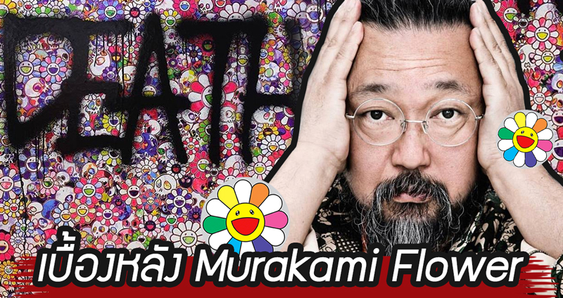 เผยเบื้องหลังคอนเซ็ปต์ Murakami Flower รอยยิ้มจากความเจ็บปวด ‘ระเบิดปรมาณู’