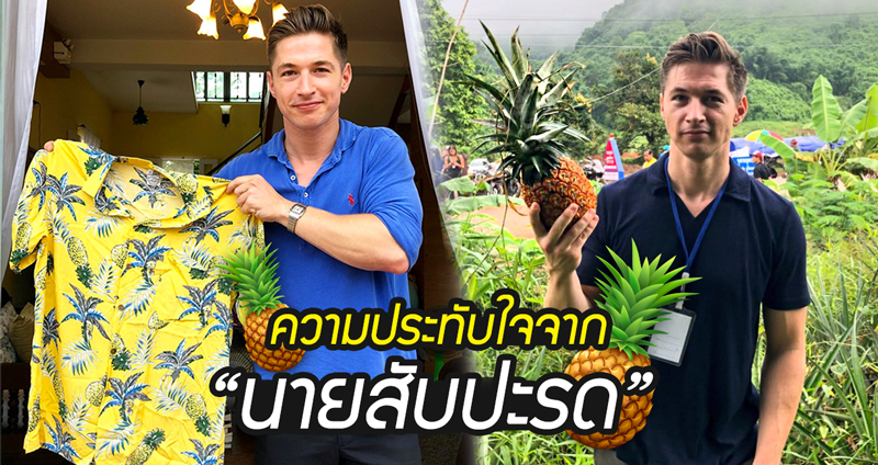 “เจมส์ ลองแมน” นักข่าวจาก ABC เผยความประทับใจกับการที่ชาวไทยเรียกเค้าว่า “นายสับปะรด”