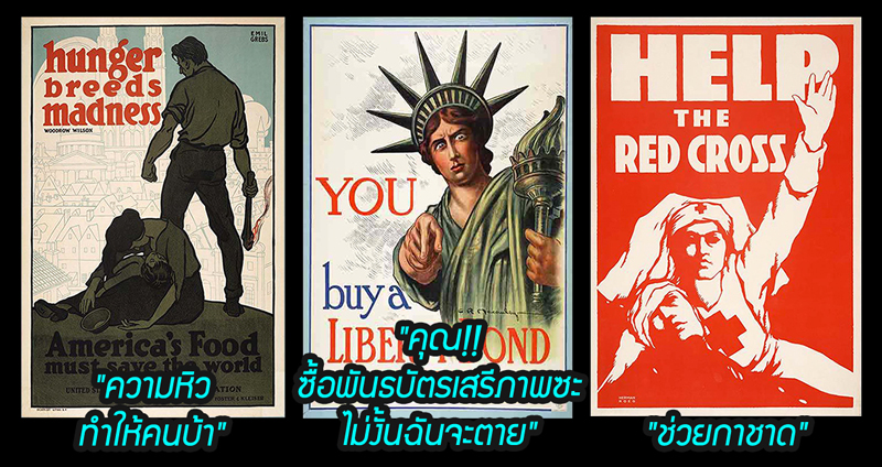 11 โฆษณาชวนเชื่อ ของสหรัฐฯ ในสงครามโลกครั้งที่หนึ่ง ที่โน้มน้าวคนได้เป็นอย่างดี