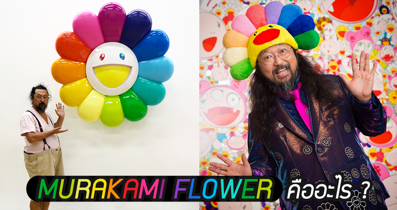 Murakami Flower ดอกไม้ยิ้มแป้นสุดฮิต ราคาแพงได้ขนาดนี้ คืองานดีไซน์ระดับโลก…