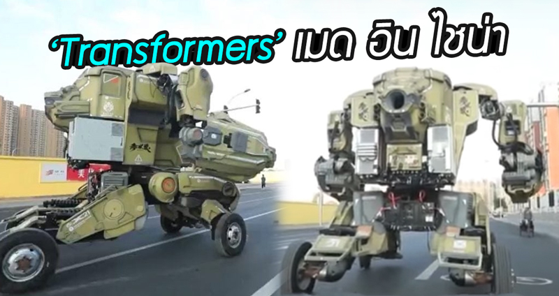 ชายจีนสุดเจ๋ง!! สร้างหุ่นยนต์ ‘Transformers’ ด้วยตัวเอง แต่เอามาวิ่งโชว์โดนตำรวจไล่ซะงั้น…