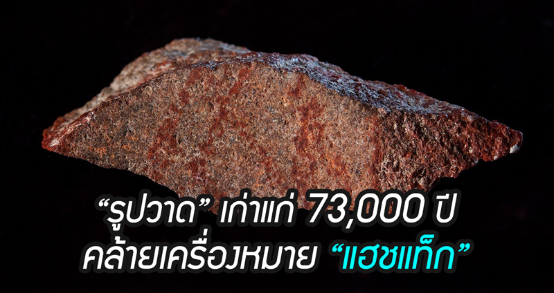 พบ “รูปวาด” รูปแรกของมนุษย์เก่าแก่ 73,000 ปี เป็นเครื่องหมายคล้าย “แฮชแท็ก”