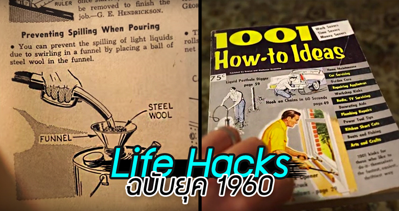 ชาวเน็ตเจอหนังสือ ‘Life Hack’ จากยุค 1960s มีแต่วิธีเจ๋งๆ จึงลองทำตามซะเลย!